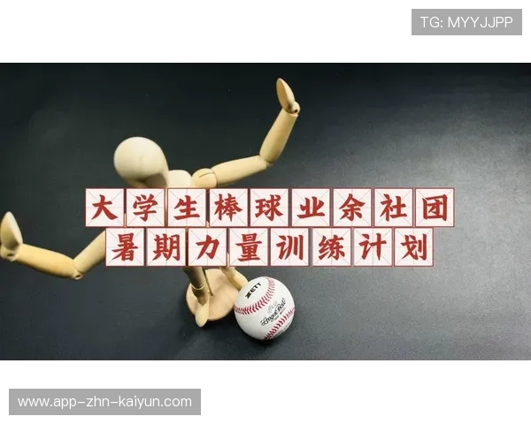 棒球培训课程结合体测为学员制定个性计划，棒球力量训练计划